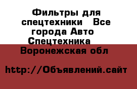 Фильтры для спецтехники - Все города Авто » Спецтехника   . Воронежская обл.